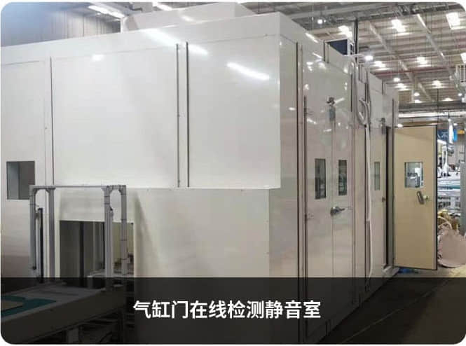 氣缸門在線檢測(cè)靜音室