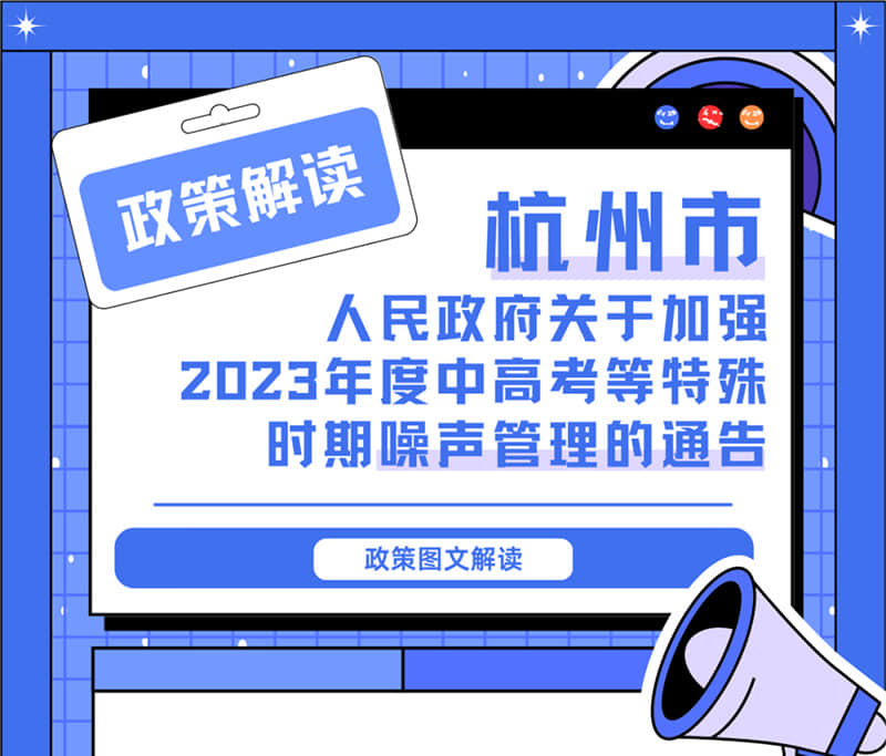 <轉發>6月1日起，禁止噪聲！杭州發布2023中高考噪聲管理通告